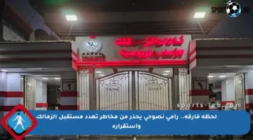 لحظة فارقة.. رامي نصوحي يحذر من مخاطر تهدد مستقبل الزمالك واستقراره
